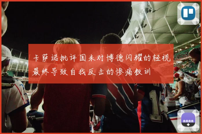 卡萨诺批评国米对博德闪耀的轻视最终导致自我反击的惨痛教训