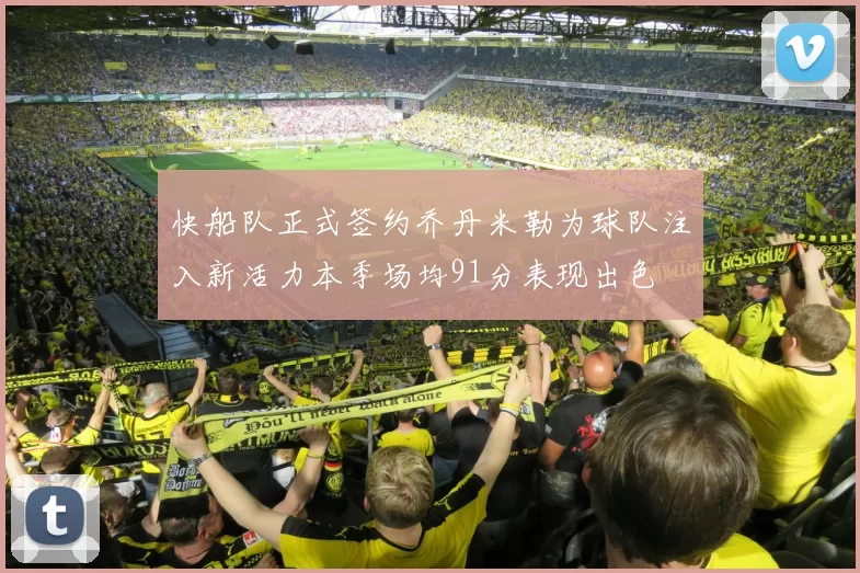 快船队正式签约乔丹米勒为球队注入新活力本季场均91分表现出色