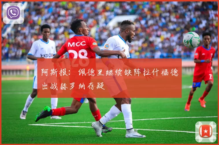 阿斯报：佩德里继续缺阵拉什福德出战赫罗纳存疑