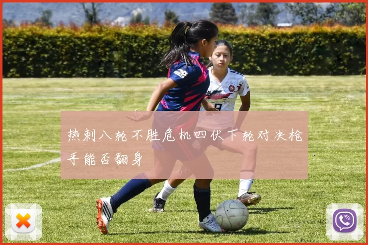 热刺八轮不胜危机四伏下轮对决枪手能否翻身