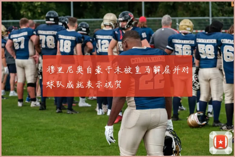 穆里尼奥自豪于未被皇马解雇并对球队成就表示祝贺