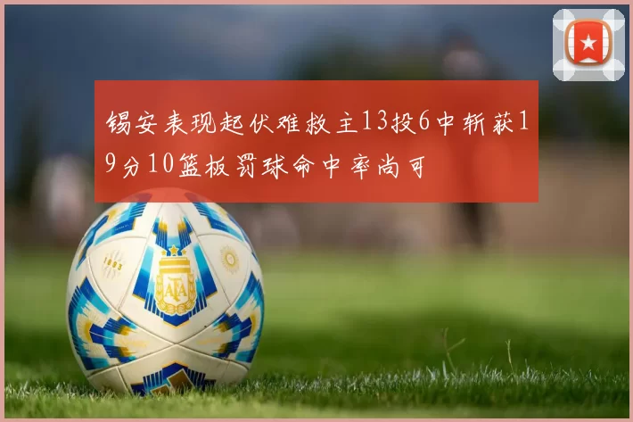 锡安表现起伏难救主13投6中斩获19分10篮板罚球命中率尚可