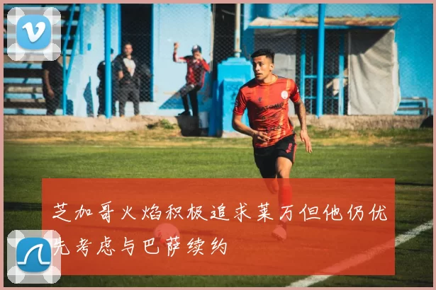 芝加哥火焰积极追求莱万但他仍优先考虑与巴萨续约