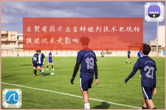 东契奇因不当言辞被判技术犯规转换进攻未受影响