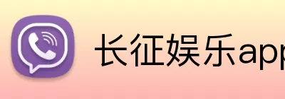 长征娱乐app Logo